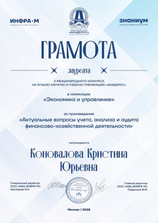 Учебник доцента кафедры экономики, финансов и бизнес-аналитики Пятигорского филиала РЭУ им. Г.В. Плеханова награжден грамотой X Международного конкурса на лучшую научную и учебную публикацию «Академус»