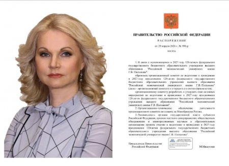 Распоряжением Правительства РФ утвержден состав оргкомитета по подготовке и проведению празднования 120-летия Плехановского университета во главе с Зампредом Правительства Татьяной Голиковой