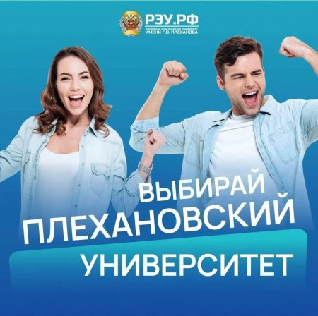 Почему выбирают РЭУ им. Г.В. Плеханова?