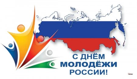 С Днём молодёжи!