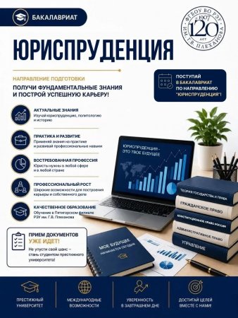Поступайте на Юриспруденцию и начните строить свое будущее уже сегодня!