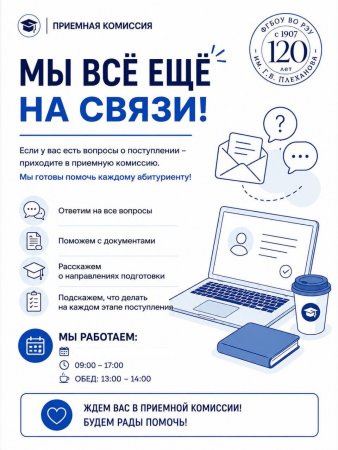 Мы всё ещё на связи! Есть вопросы о поступлении - приходите в приёмную комиссию!