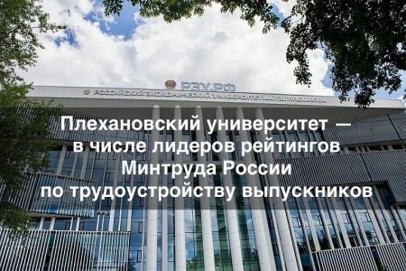 Пятигорский филиал РЭУ им. Г.В. Плеханова занял 2-е место по УГСН «Экономика и управление» в рейтинге Минтруда России по трудоустройству выпускников вузов и колледжей нашей страны