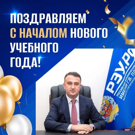 Поздравление директора филиала М.К. Алиева с началом нового учебного года!