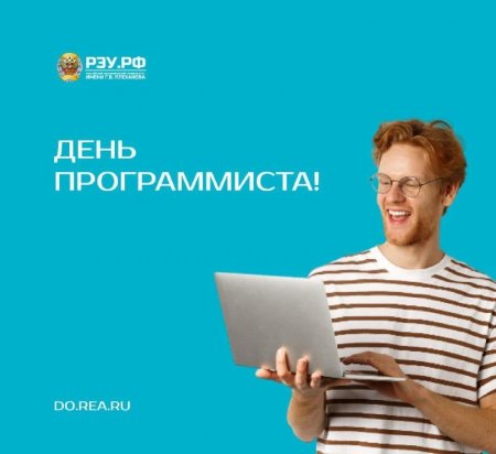С Днём программиста!