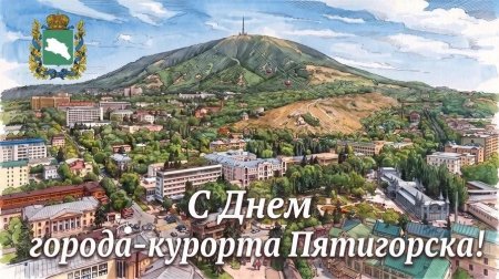Поздравление полномочного представителя Президента Российской Федерации в Северо-Кавказском федеральном округе Юрия Чайки в связи с 246-й годовщиной со дня основания города Пятигорска
