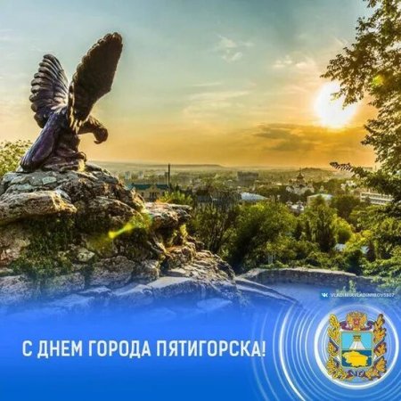 Сегодня столица Северного Кавказа и гостеприимная здравница - город - курорт Пятигорск отмечает своё 246-летие!