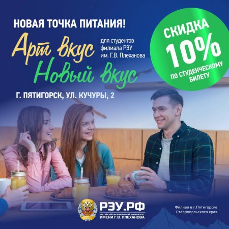 Точка горячего питания для студентов, сотрудников и преподавателей Пятигорского филиала РЭУ им. Г.В. Плеханова «Арт вкус Новый вкус»